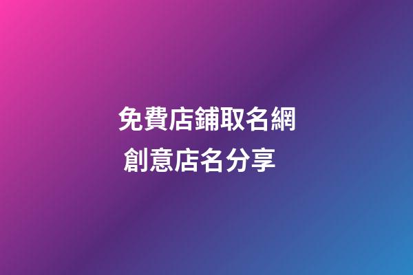 免費店鋪取名網 創意店名分享-第1張-店鋪起名-玄機派